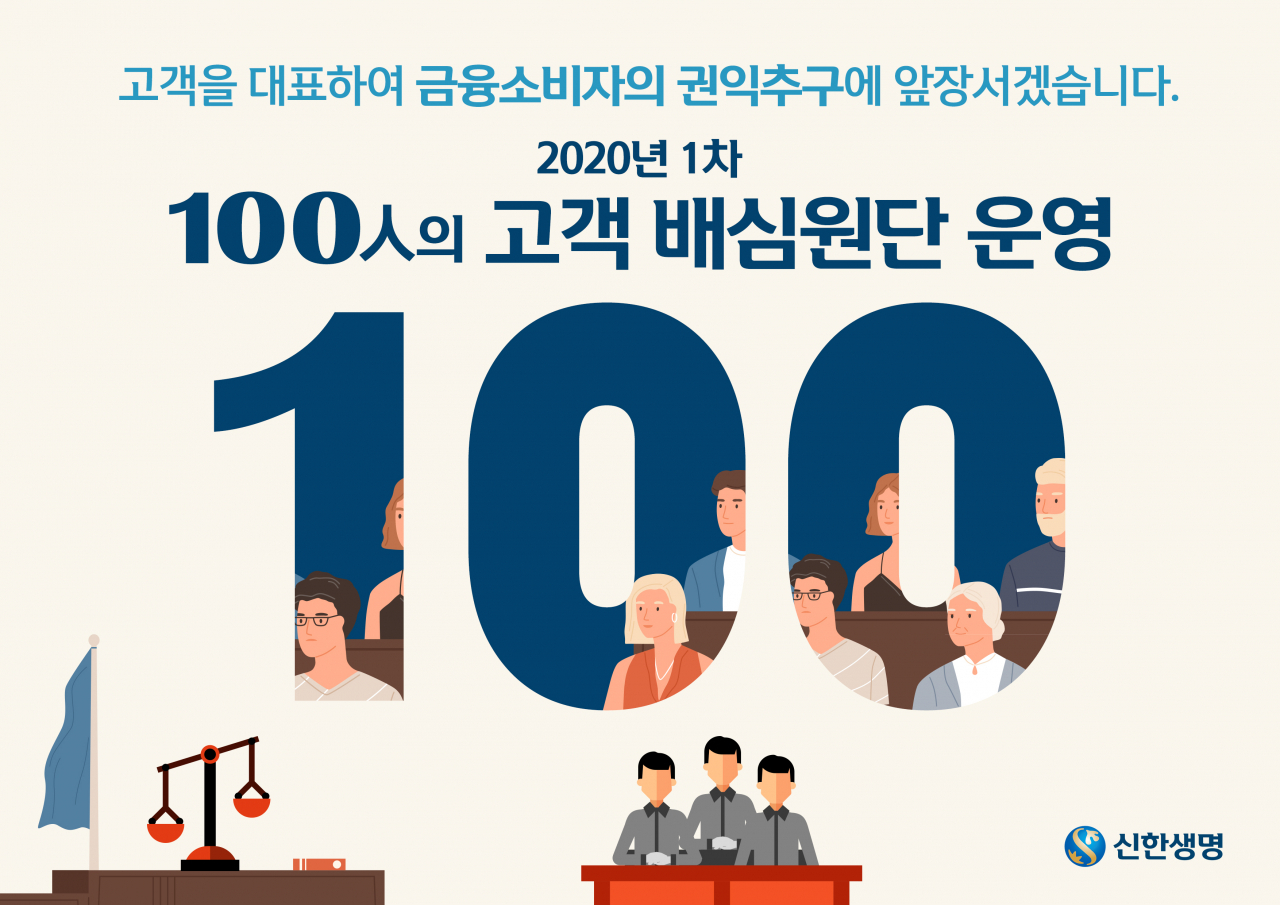 2020년 1차 ‘100인의 고객배심원단’ 실시 포스터. 출처=신한생명