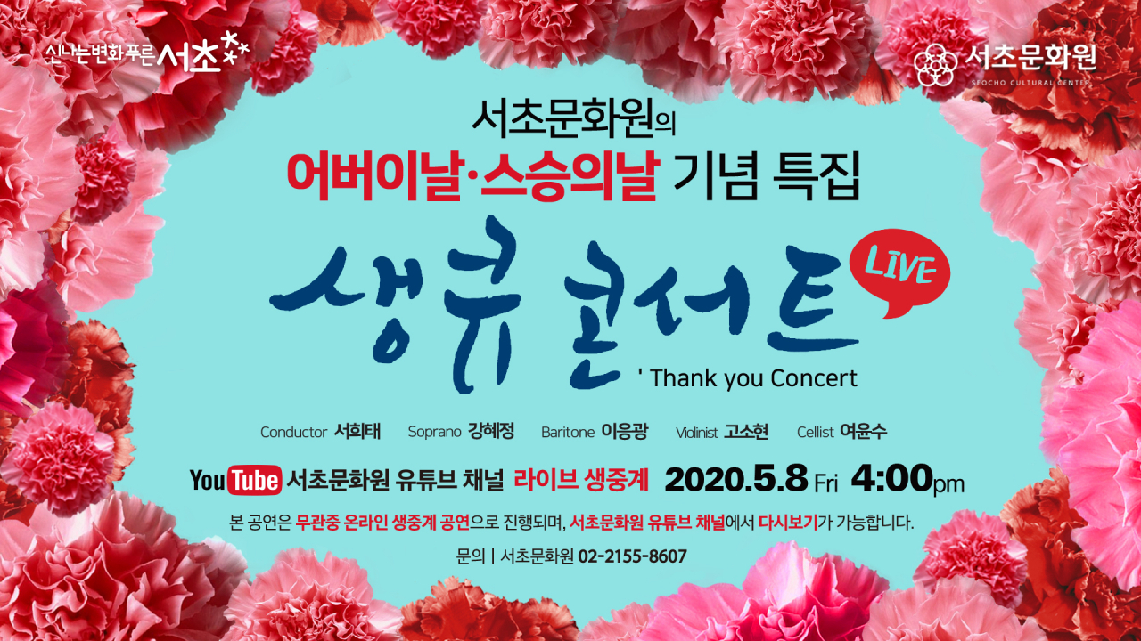 무관중 온라인으로 생중계하는 ‘생큐 콘서트’.