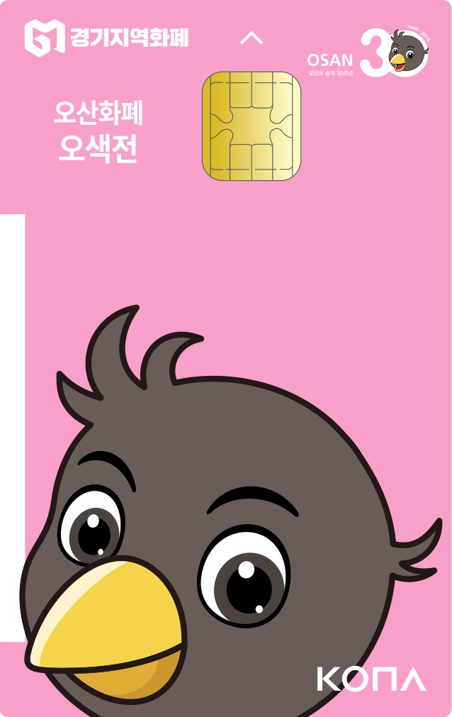 오산화폐 오색전카드. [오산시 제공]