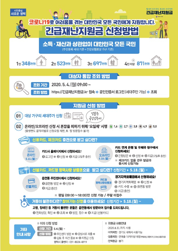 정부 긴급재난지원금 안내포스터.