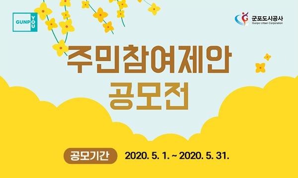 주민참여제안 공모전. [군포도시공사 제공]
