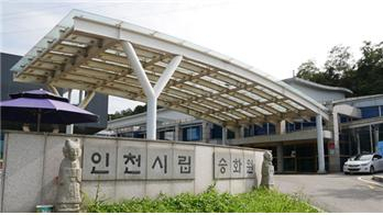 인천시립 승화원