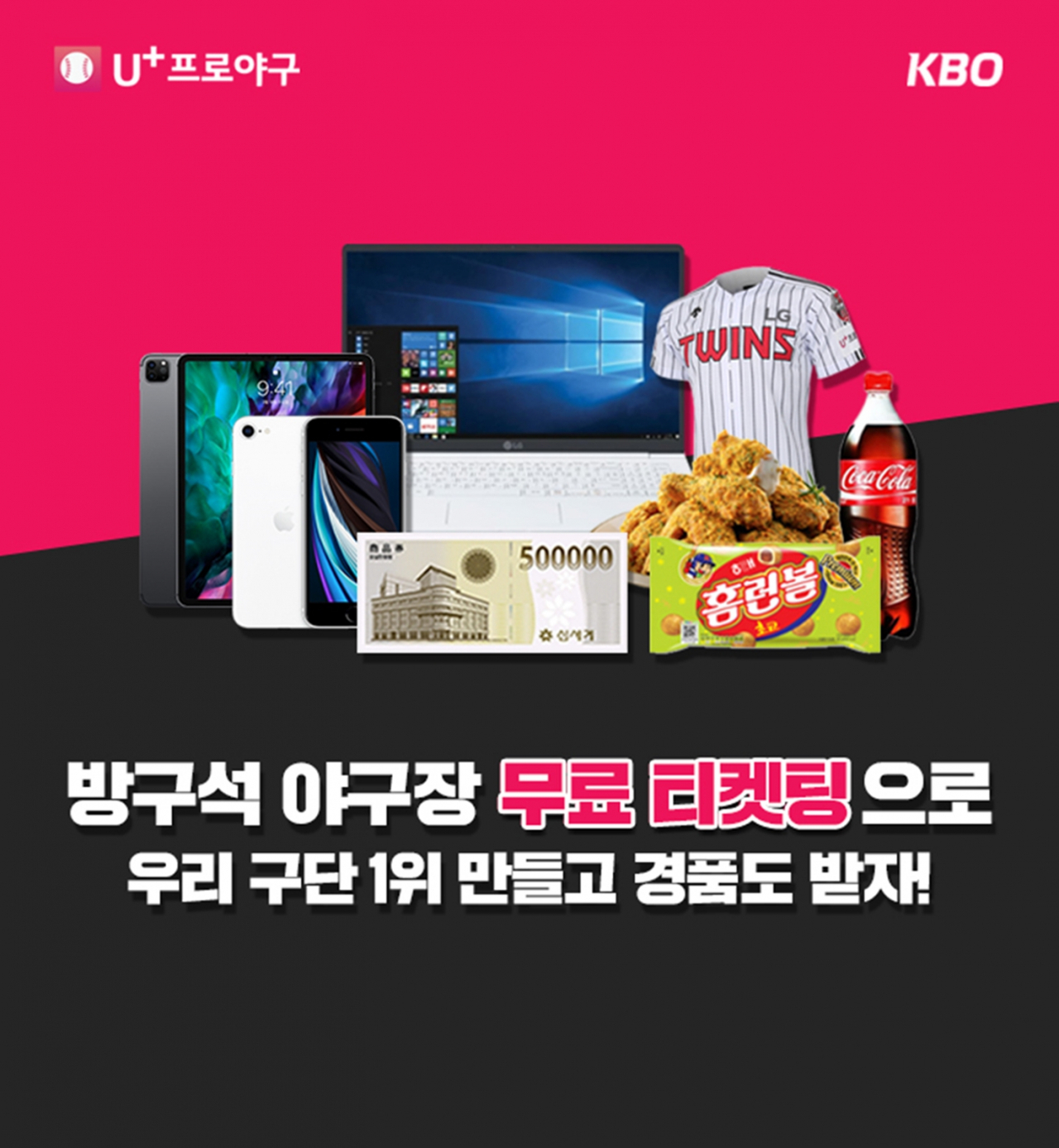 LG유플러스는 코로나19 여파로 역대 최초 무관중 개막한 국내 프로야구 2020시즌에 맞춰 KBO(한국야구위원회)와 함께 U+프로야구 앱에서 ‘방구석 야구장 티켓팅’ 이벤트를 24일까지 진행한다. [LG유플러스 제공]