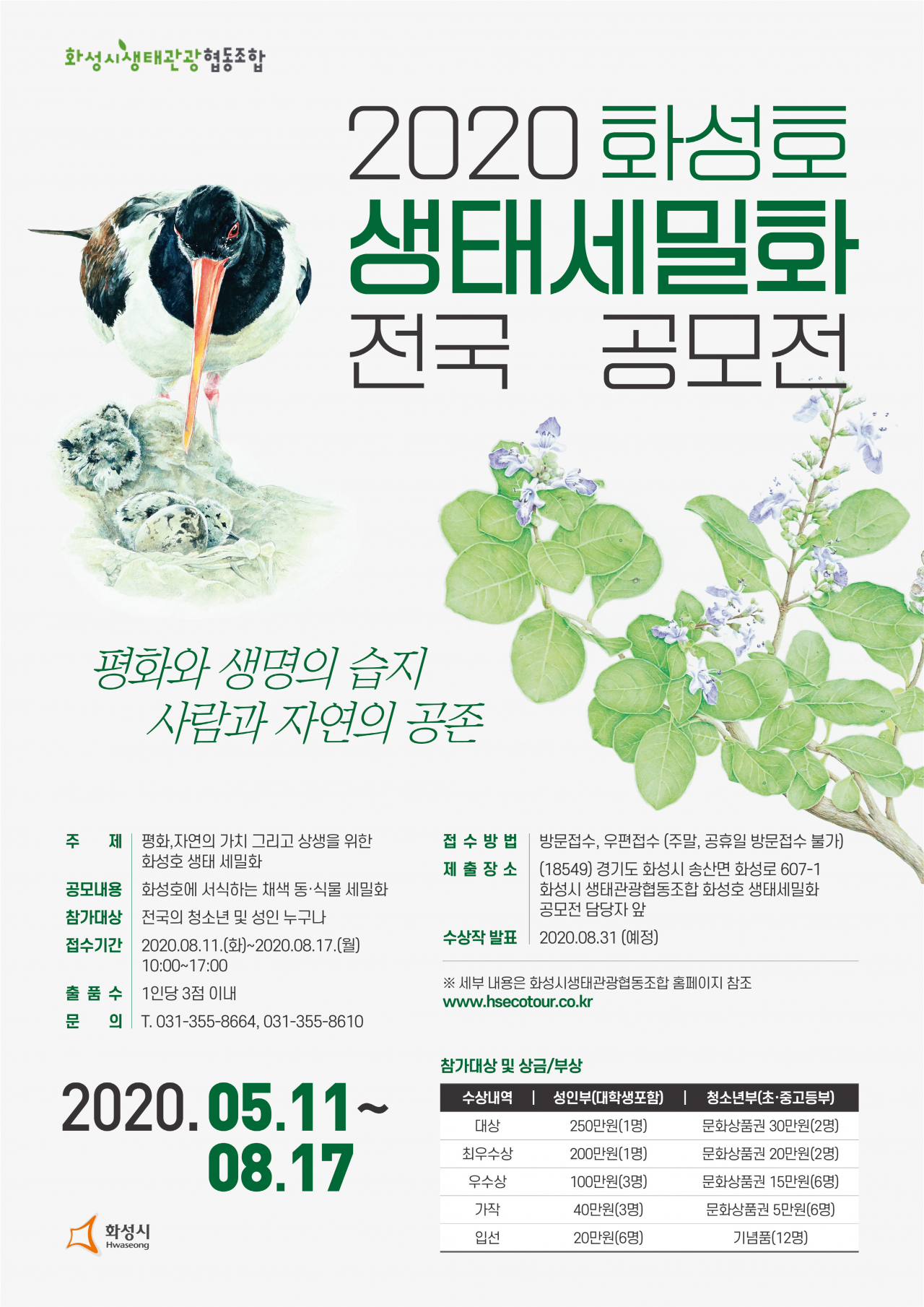 2020 화성호 생태 세밀화 전국 공모전 포스터.
