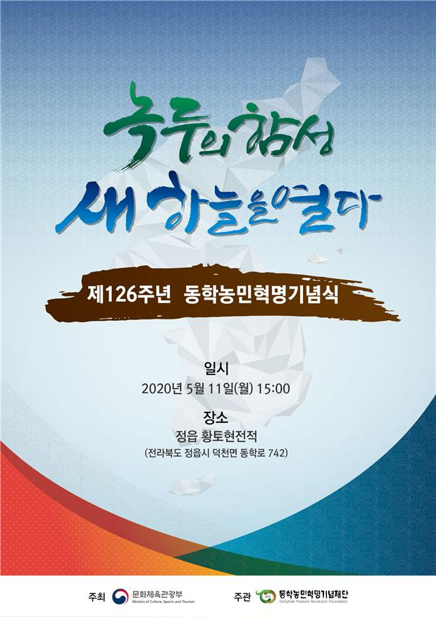 ‘녹두의 함성, 새 하늘을 열다’ 포스터