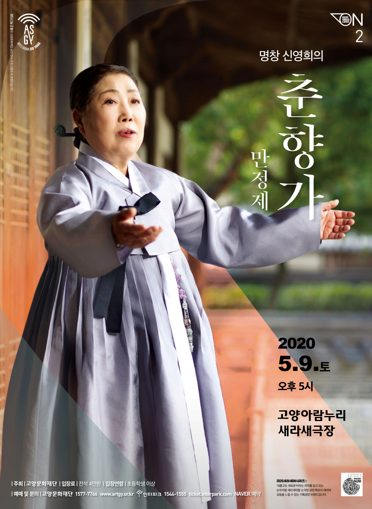 명창 신영희 [고양문화재단 제공]