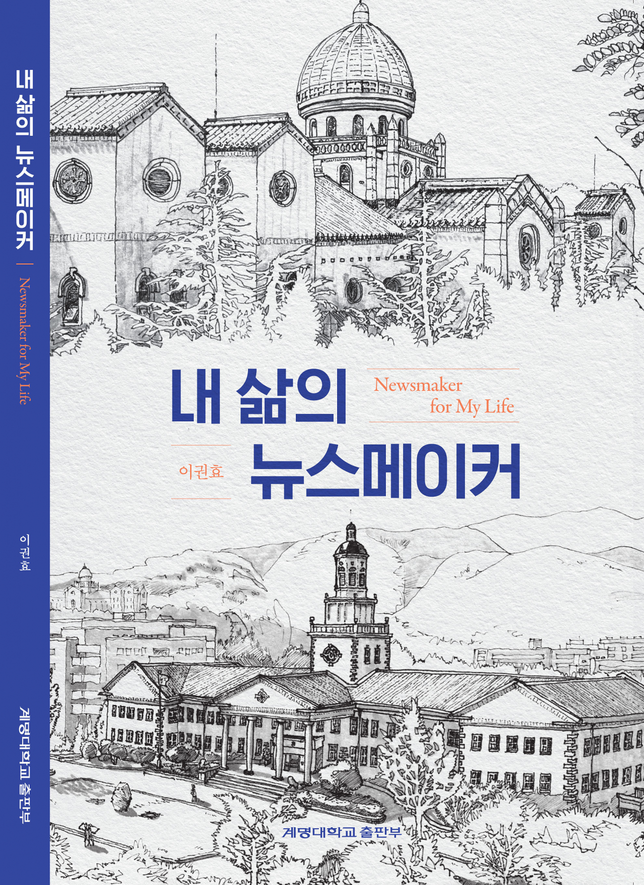 이권효 계명대 특임교수 저서 '내 삶의 뉴스메이커'.[계명대 제공]