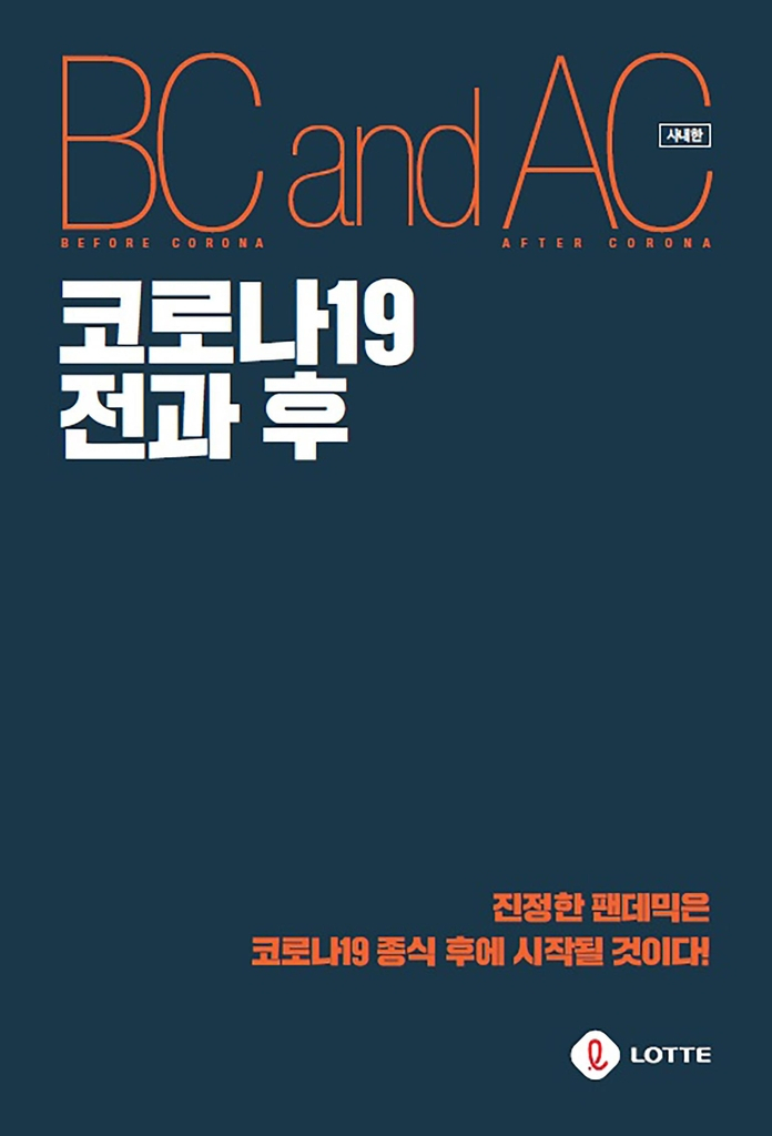 코로나19 전과 후 책 표지 [롯데지주 제공]