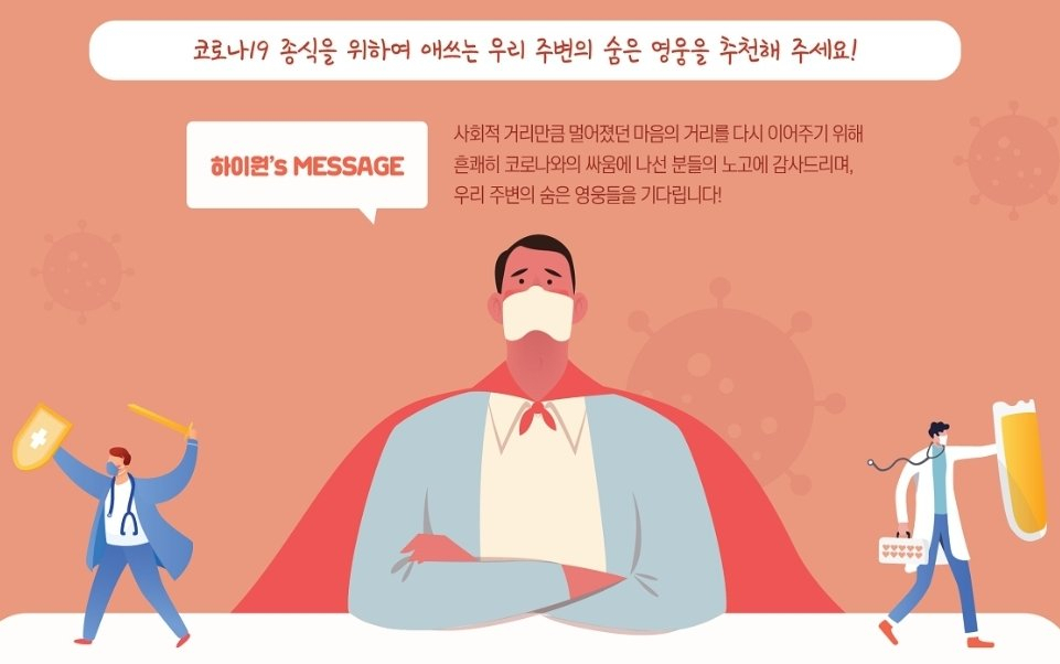공공부문에서 덕분에 챌린지가 진행되는 가운데, 하이원은 코로나 방역 영웅들을 우대하는 프로모션을 마련했다. 영웅과 추천자 모두에게 각각의 혜택을 준다.