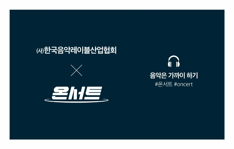 [한국음악레이블산업협회 제공]