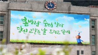2020년 봄 문안. [서울시]