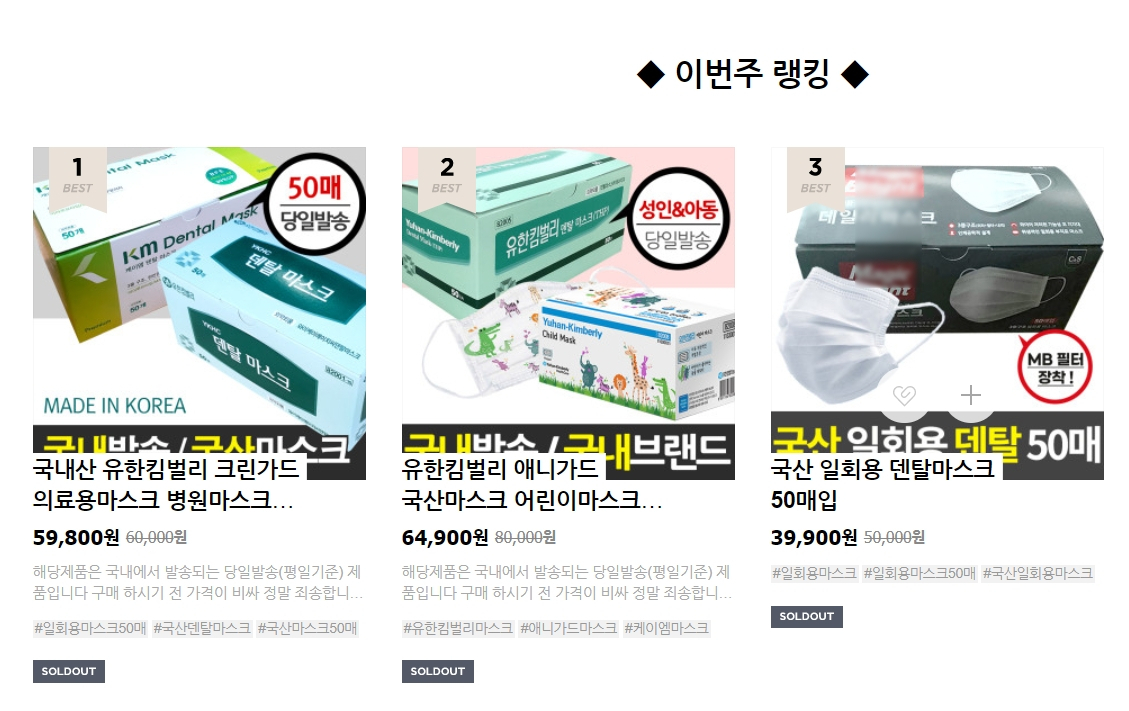한 온라인쇼핑몰에서 품절된 국내산 덴털 마스크.