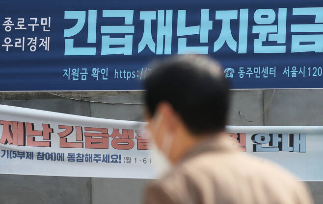 지난 4일 서울 종로구의 한 주민센터에 걸린 긴급재난지원금 안내 현수막. [연합]