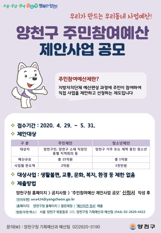 양천구 주민참여예산 사업제안 홍보 포스터.