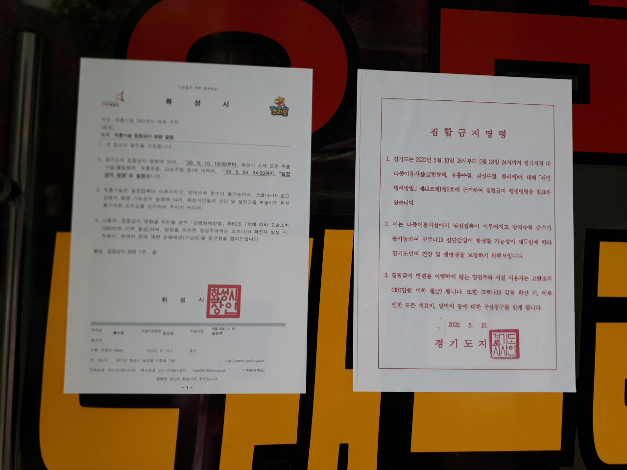 화성시 유흥주점 집합금지명령서 부착. [화성시 제공]