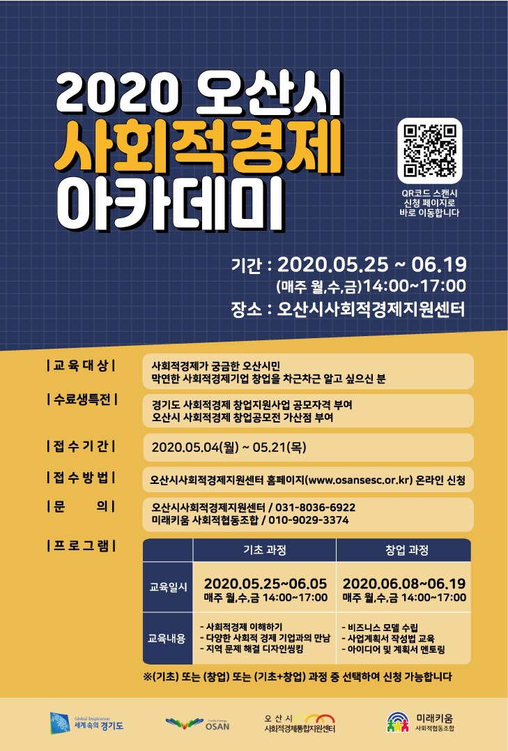 오산 사회적경제아카데미 홍보포스터.