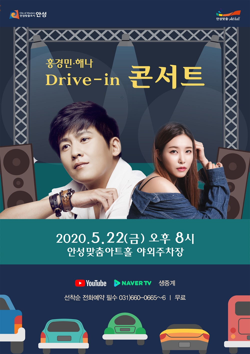 안성맞춤아트홀 드라이브-인-콘서트. [안성시 제공]