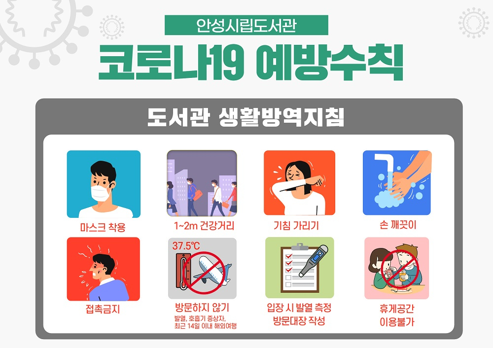 도서관 생활방역지침. [안성시 제공]