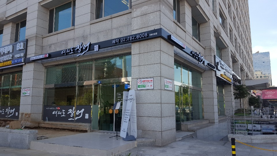 여의도 국회의사당 건너편에 위치한 여의도장어 본점 모습