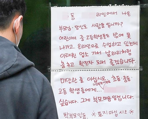 지난 10일 인천시 부평구 한 아파트에 이태원 클럽을 방문했다가 코로나19 확진 판정을 받은 주민을 비난하는 벽보가 붙어 있다. [연합]