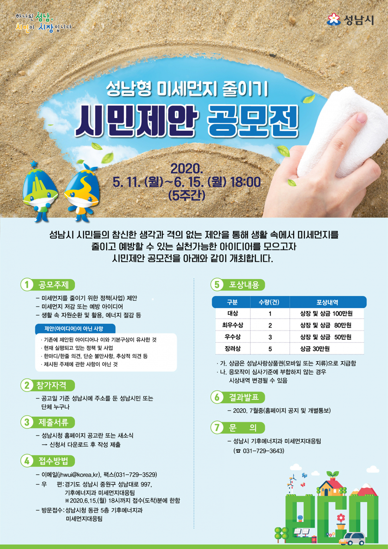 미세먼지 줄이기 시민 제안 공모 안내 포스터.