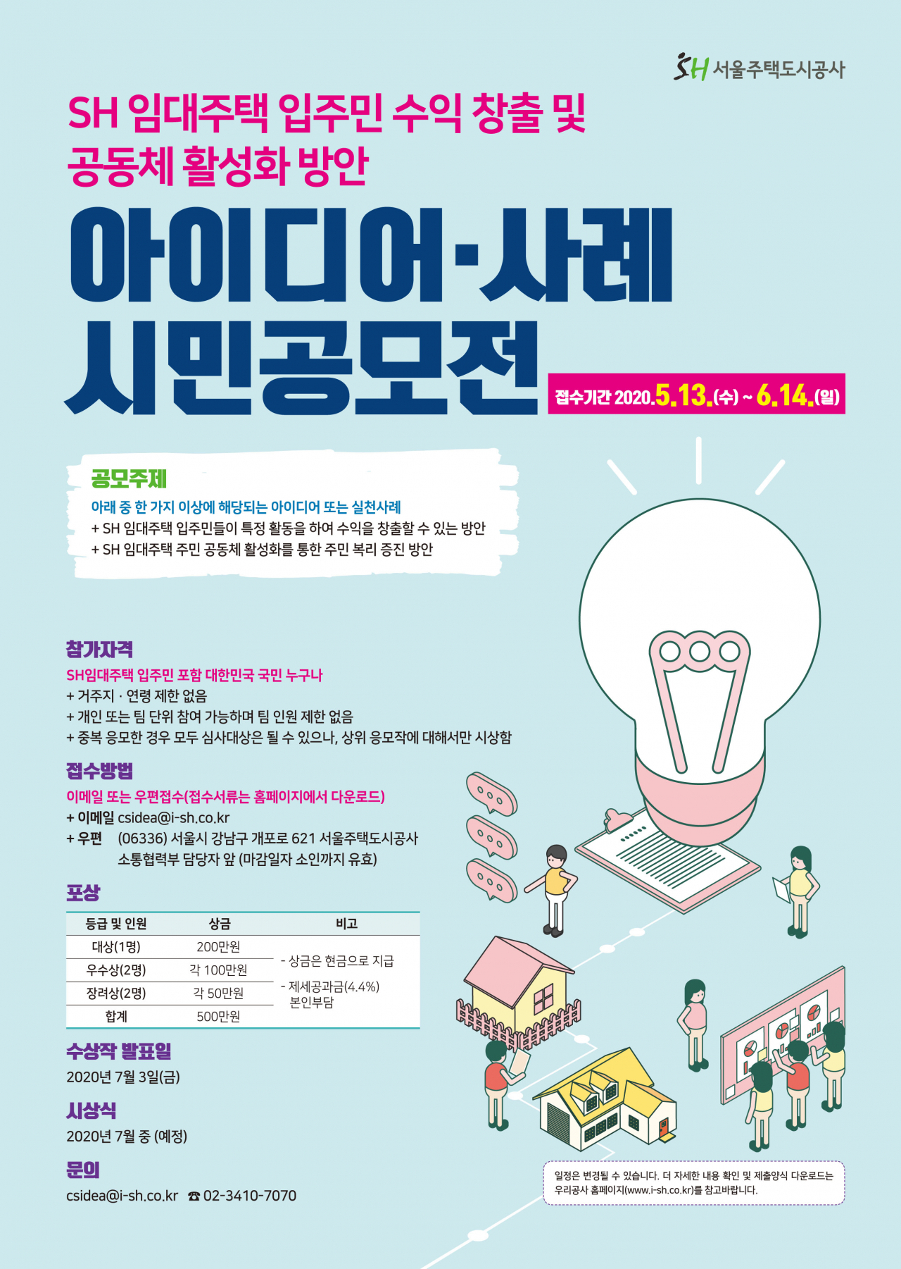 입주민 수익 창출 방안 아이디어‧사례 공모전 포스터