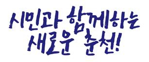 춘천시 캐치프레이즈. [춘천시 제공]