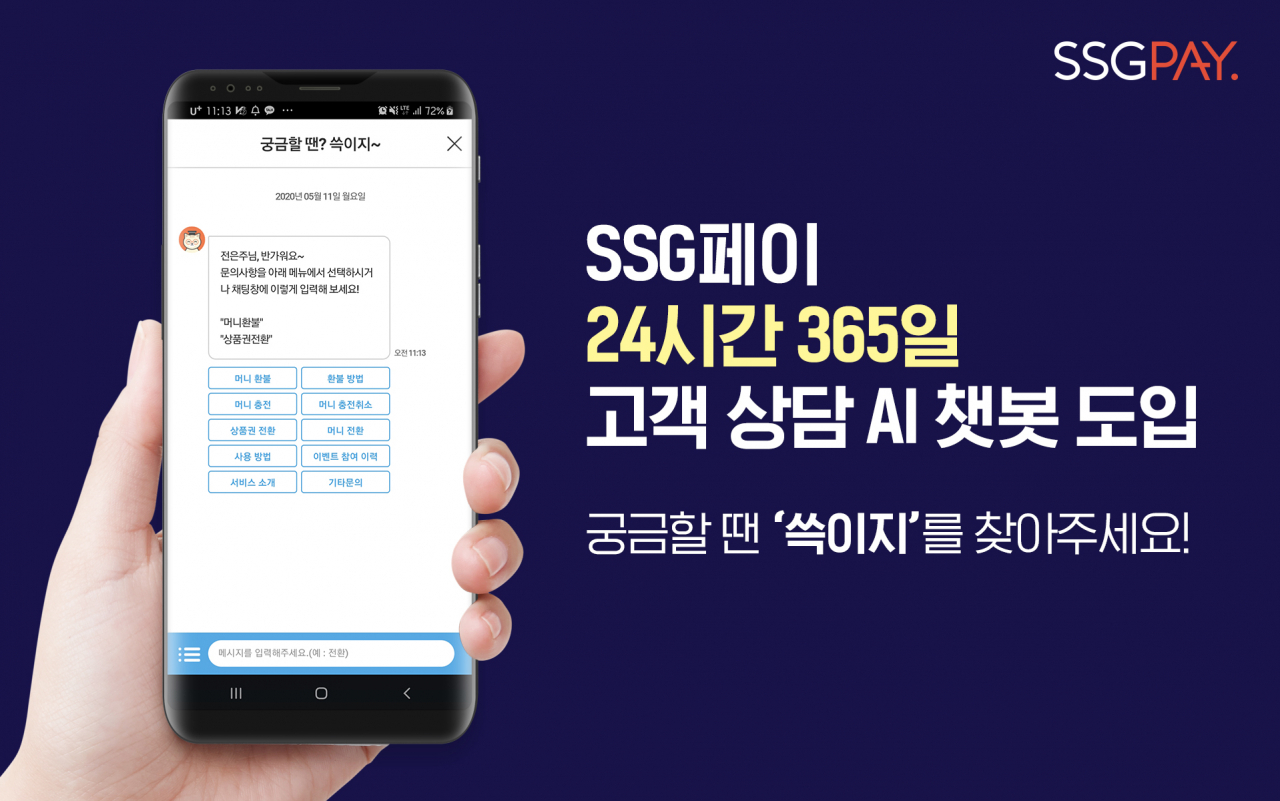 SSG페이가 AI 챗봇 서비스 ‘쓱이지’를 선보인다. [사진제공=SSG페이]