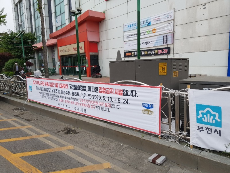 부천시가 코로나19 재확산에 따라 유흥업소 집합금지 명령을 내렸다.