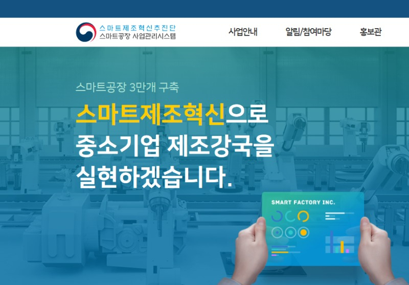 스마트공장 구축 지원