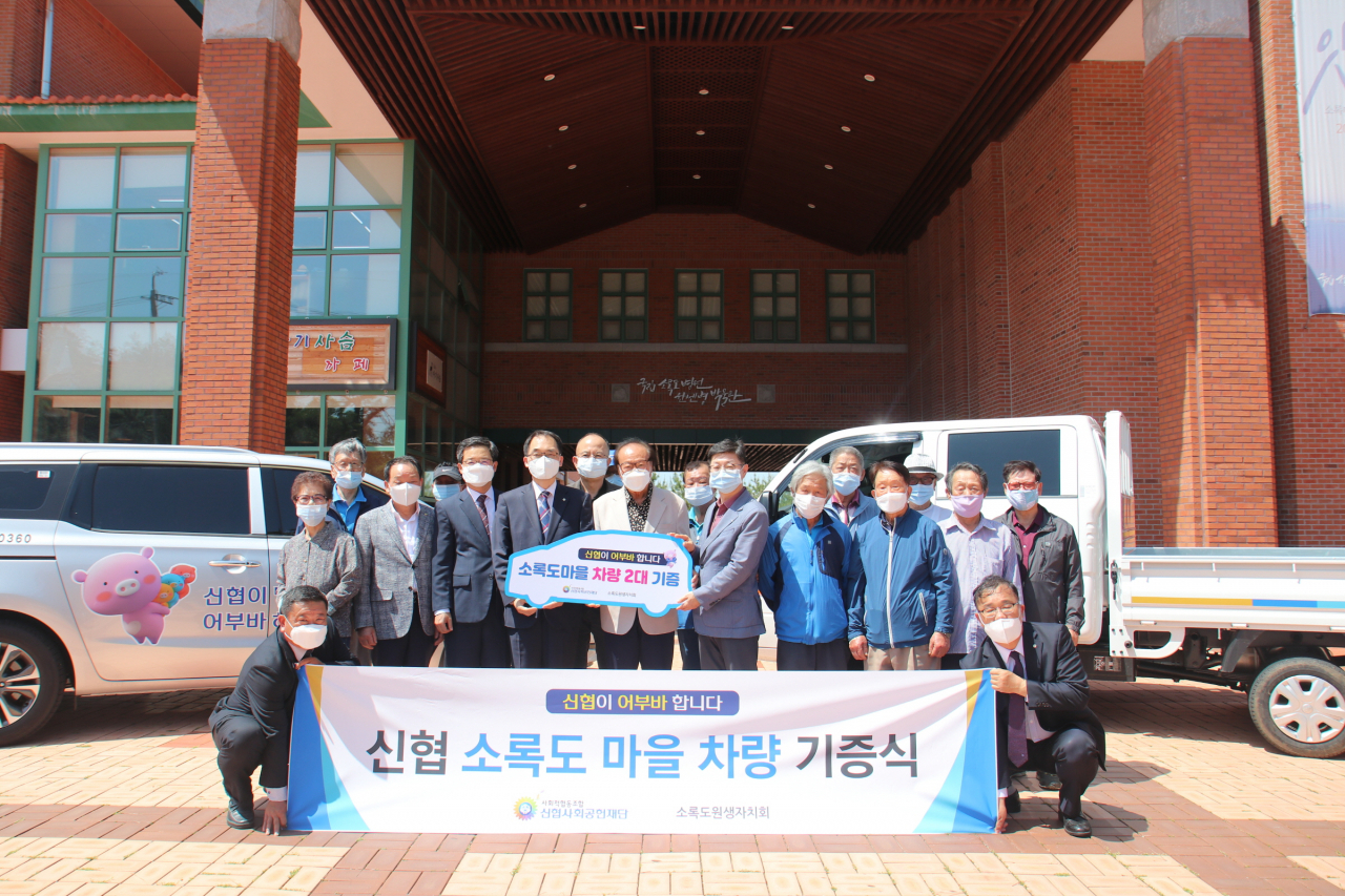 신협사회공헌재단(이사장 김윤식, 이하 재단)은 장애인 및 교통약자의 이동권 증진을 위한 사회공헌활동의 일환으로 5월 11일(월) 소록도 마을 주민들에게 승합차 1대와 1톤 트럭 1대를 기증했다.[신협중앙회 제공]