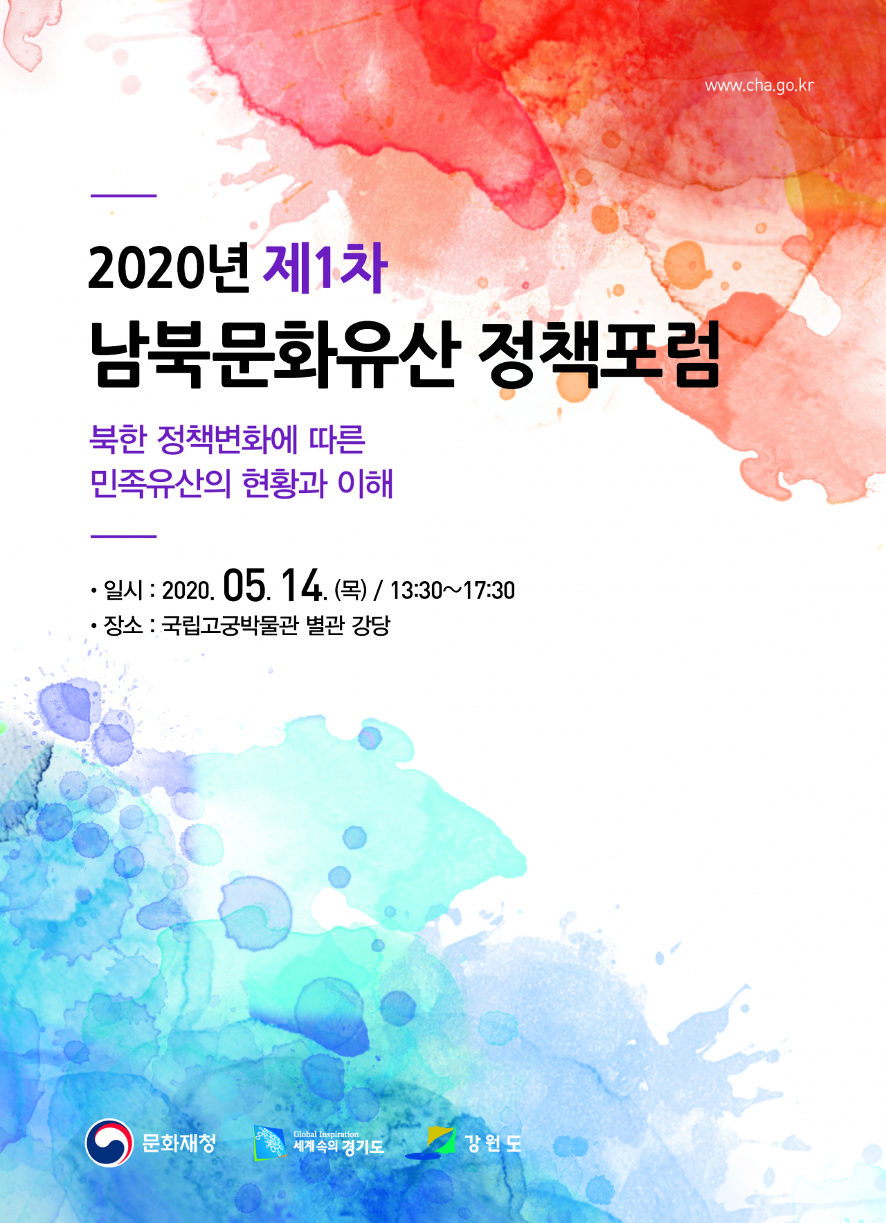 올해 첫 남북문화유산 정책포럼 포스터&hellip;