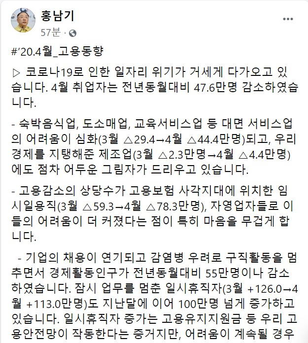 홍남기 부총리 겸 기획재정부 장관이 13일 오전 페이스븍에 올린 글을 통해 4월 고용동향에 대한 평가와 향후 계획에 대해 밝혔다. [페이스북 갈무리]