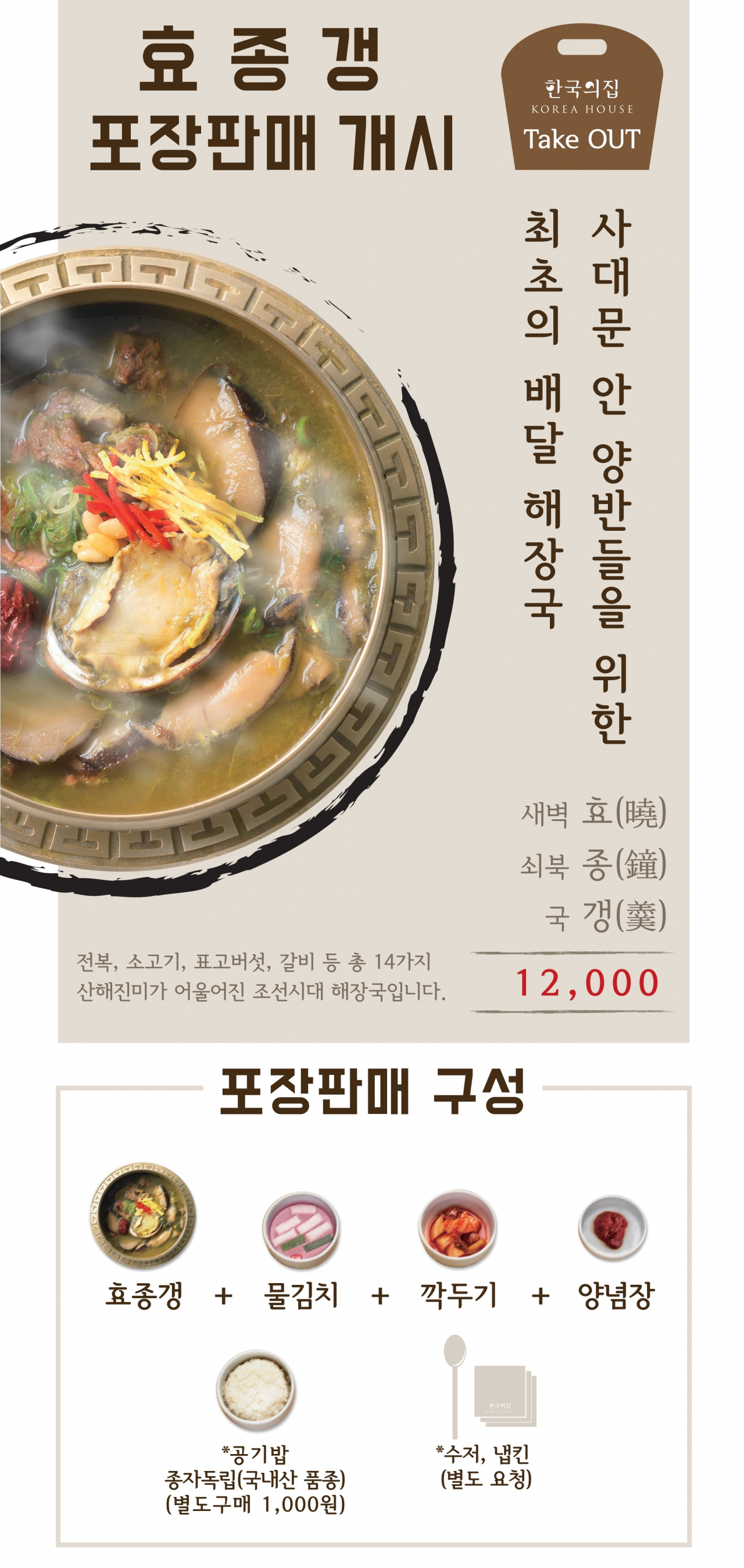 정갈하고 근엄하며 품격있는 한국의 집이 대중속으로 가까이 가기 위해 변신한다. 사진은 한국의집 효종갱 포장판매 마케팅물.