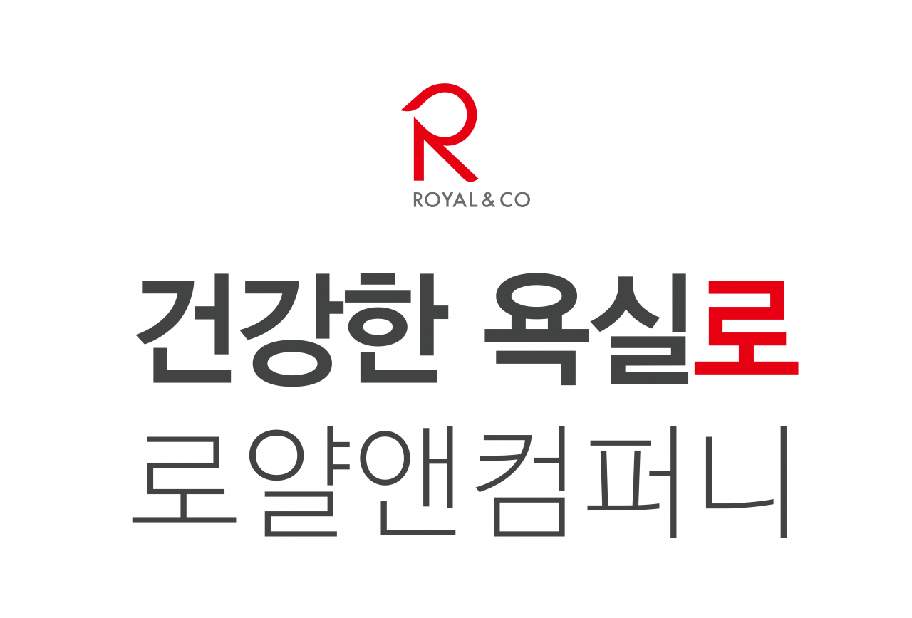 로얄앤컴퍼니가 13일 발표한 새 기업 슬로건 '건강한 욕실로'. [로얄앤컴퍼니 제공]