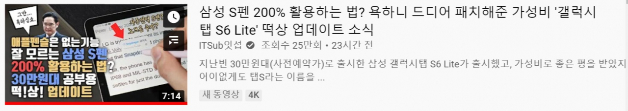 갤럭시탭S6 라이트 업데이트 직후 IT유튜버 ‘잇섭’이 이를 소개하는 콘텐츠를 올렸다. [유튜브 화면 캡처]