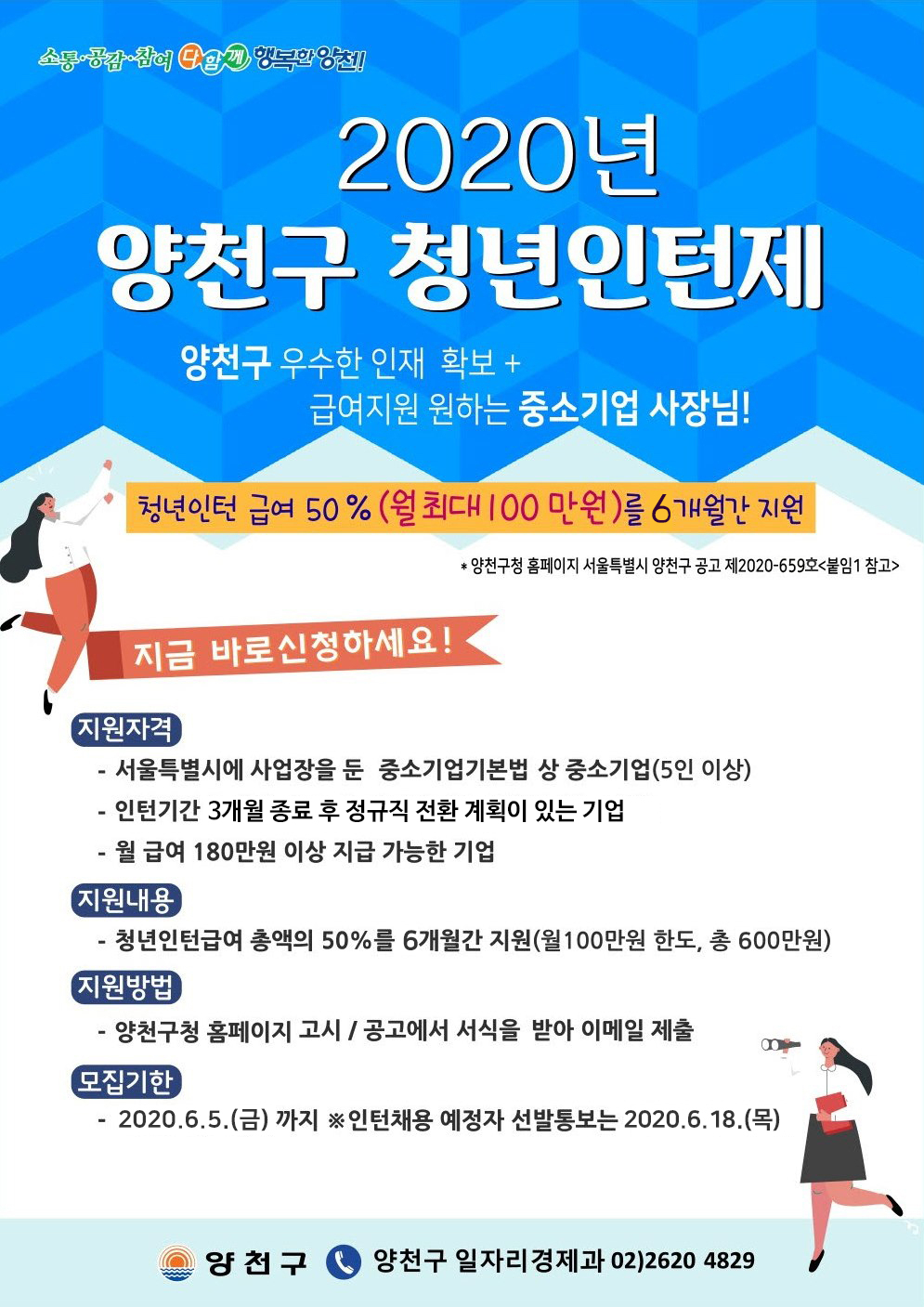 양천구 청년인턴제 홍보 포스터.