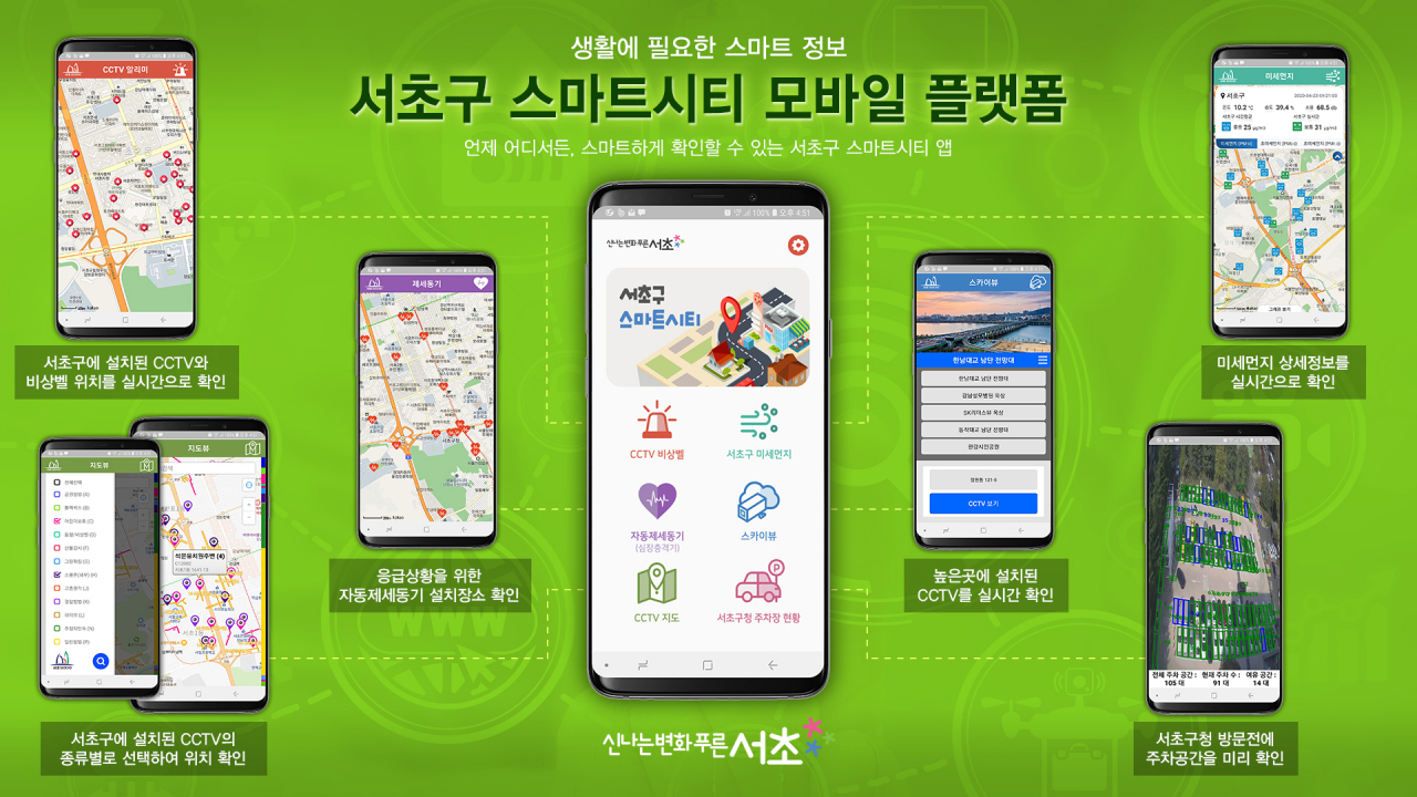 서초 스마트 시티 모바일플랫폼.