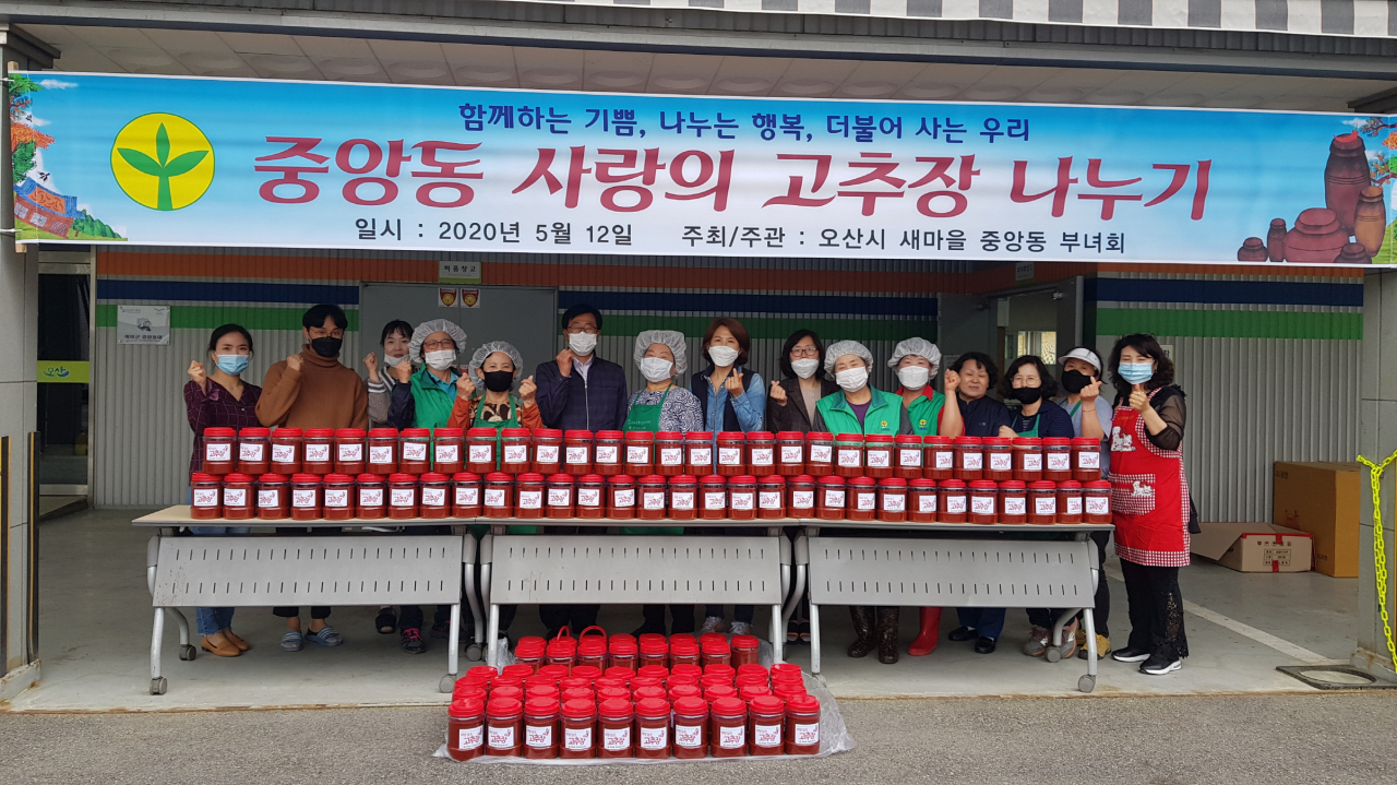 오산 중앙동 새마을부녀회는 사랑듬뿍 담은 고추장 나눔 행사를 가졌다. [오산시 제공]