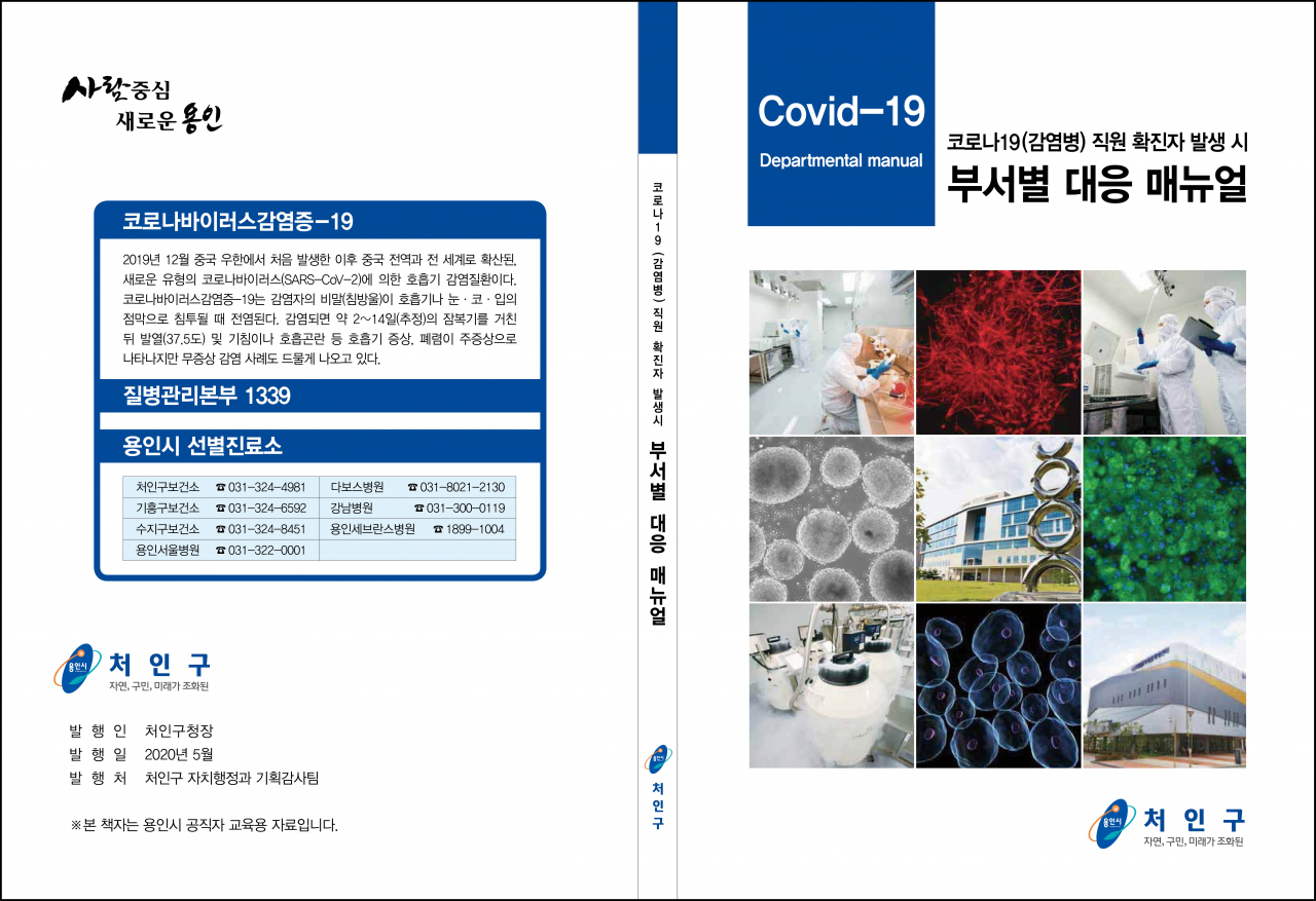 부서별 대응 매뉴얼 표지. [용인시 제공]