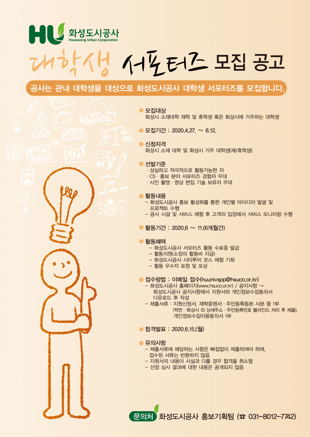 화성도시공사 대학생 서포터즈 모집포스터.
