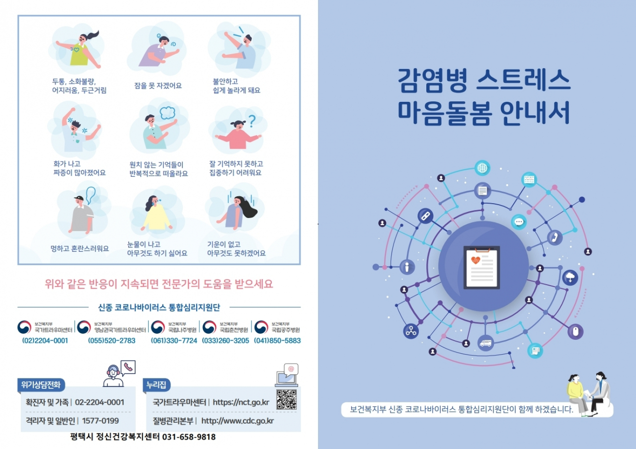 감염병 스트레스 마음돌봄 안내서. [평택시 제공]