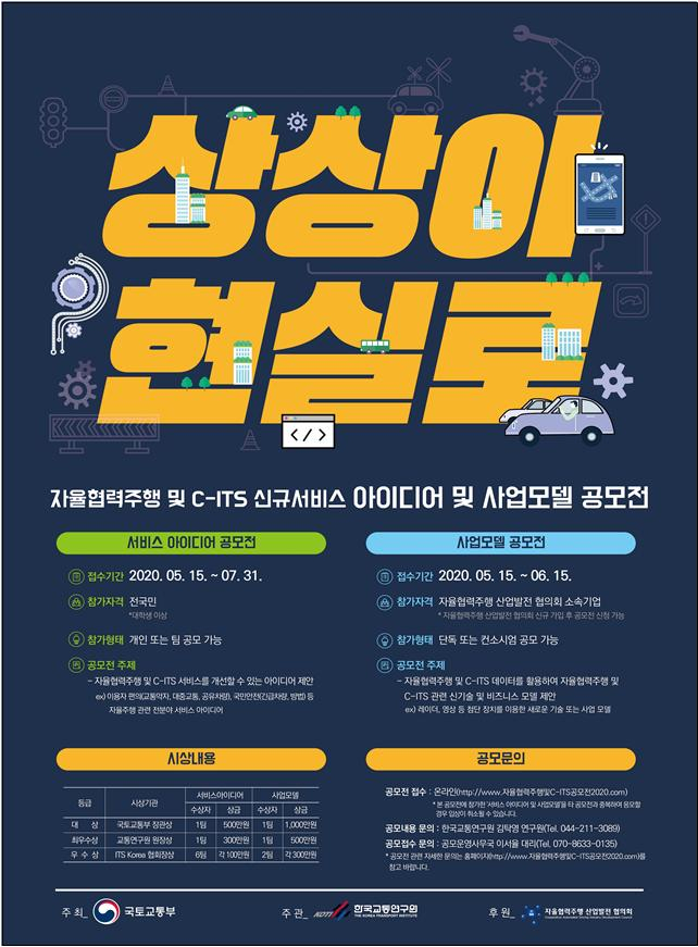 자율협력주행 공모전 포스터 [국토교통부 제공]