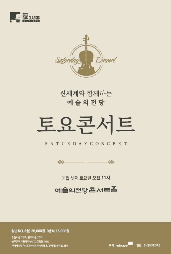 토요콘서트 [예술의전당 제공]