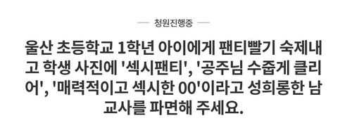 “팬티세탁 과제 교사 파면” 靑 청원 20만 돌파…답변은?