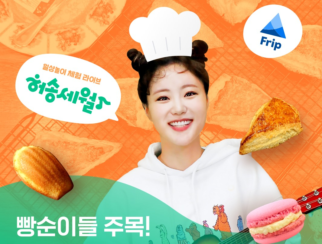 허송연이 관광벤처 프립의 신개념 액티비티 체험에 나섰다