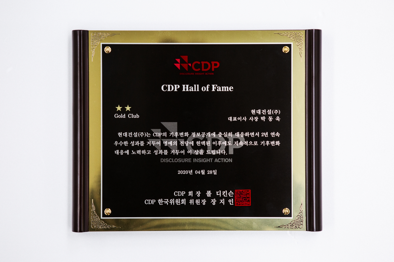 CDP KOREA 상패 [현대건설 제공]