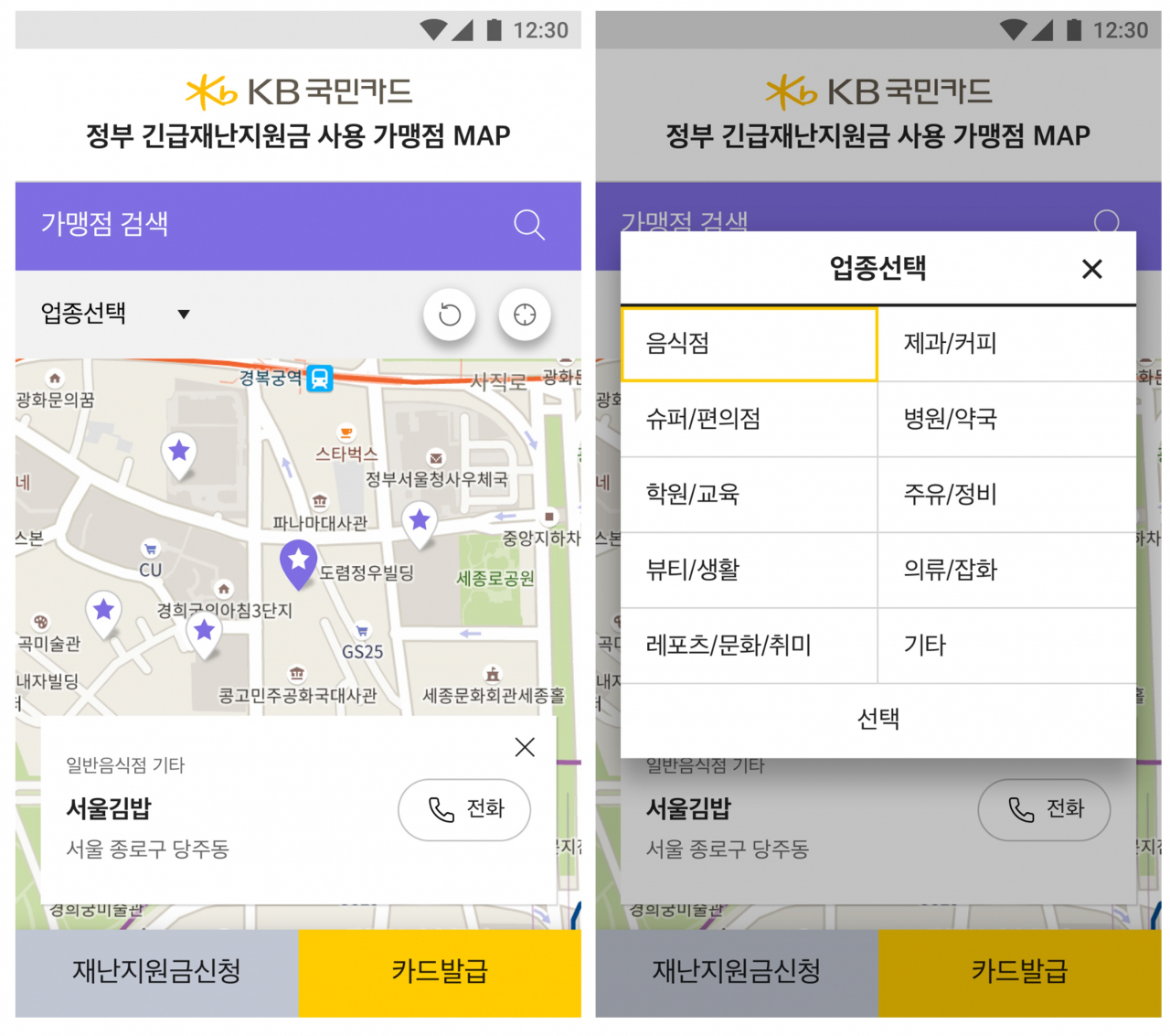 KB국민카드 재난지원금 가맹점 지도 앱 화면