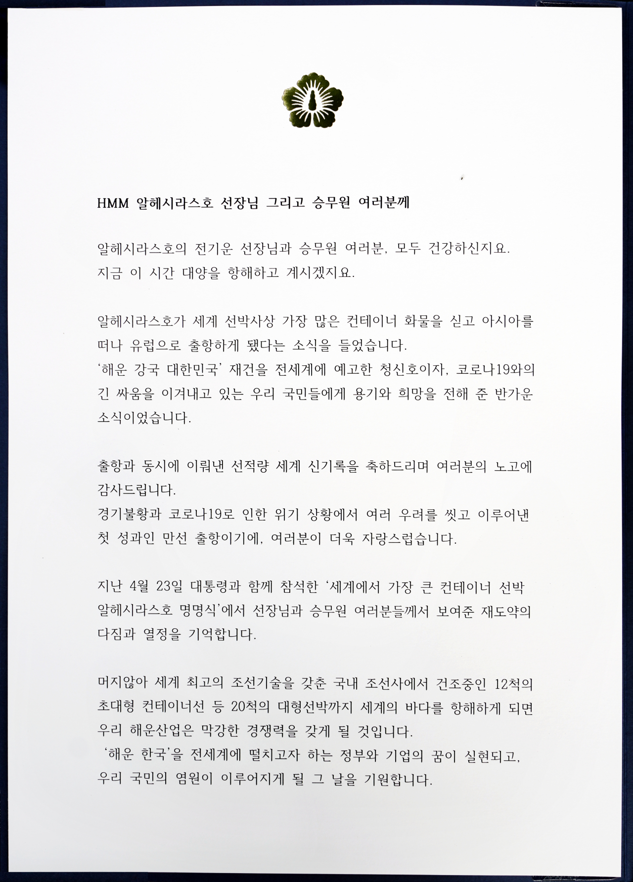 김정숙 여사가 알헤시라스 선원에게 보낸 편지. [사진=청와대 제공]