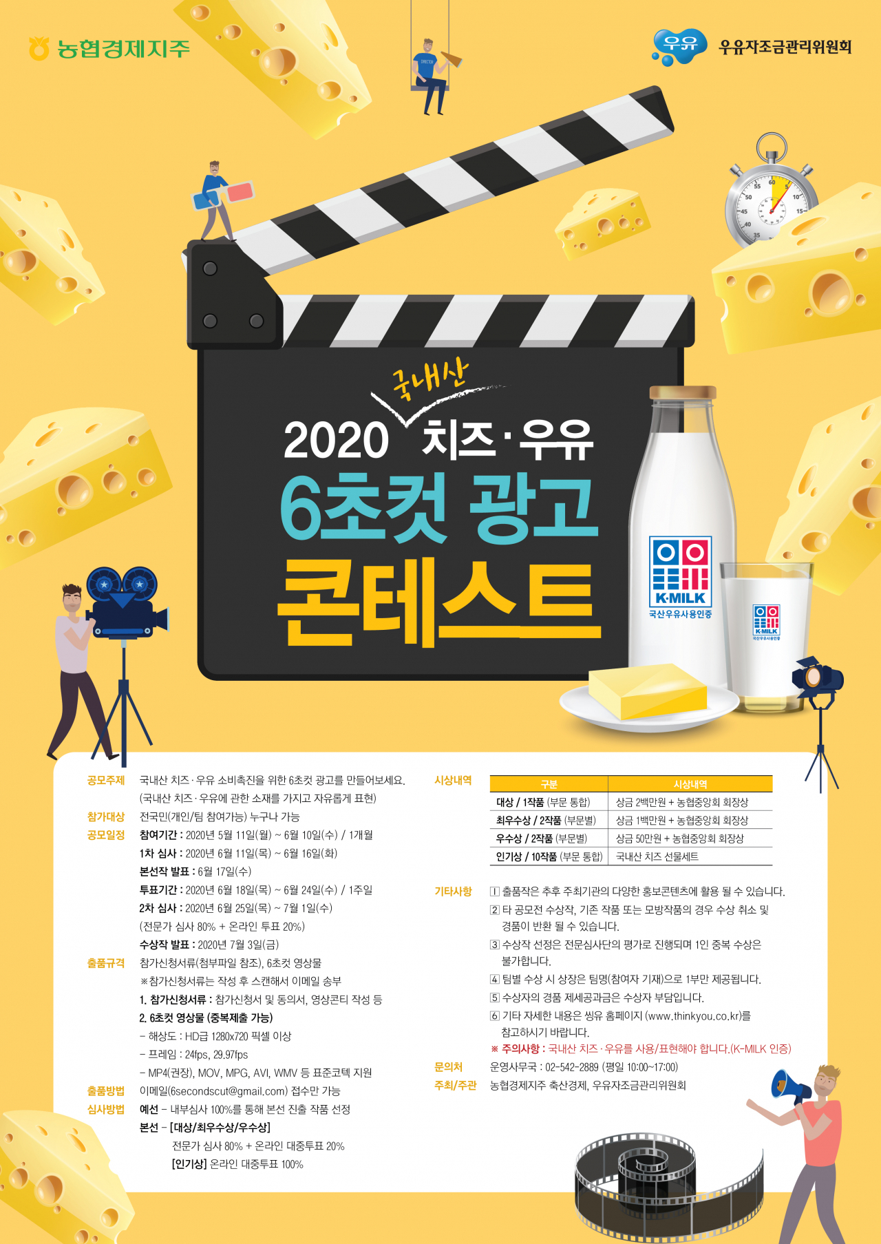 국내산 치즈·우유 소비촉진 증대와 판매 활성화를 위한 '6초컷 광고 콘테스트'포스터 [농협 제공]